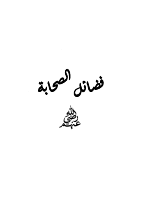 فضائل الصحابة رضي الله عنهم.pdf